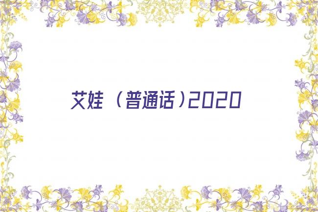 艾娃 （普通话）2020剧照